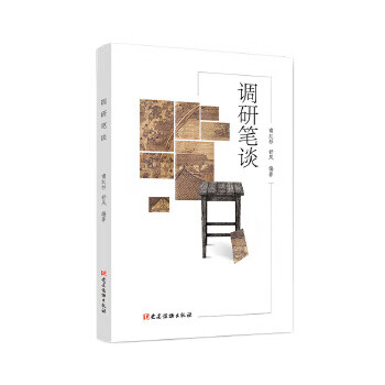 調研筆談 調研筆談