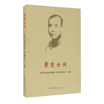蕭楚女傳 蕭楚女傳