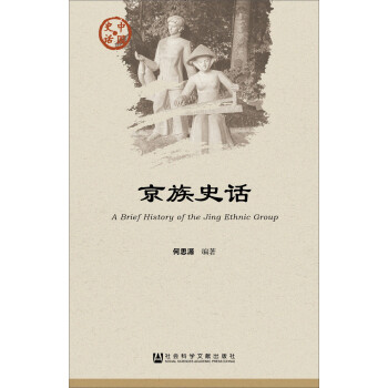 京族史話 京族史話