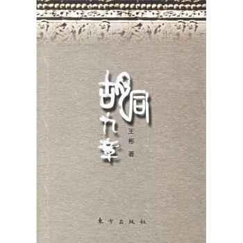 胡同九章 胡同九章