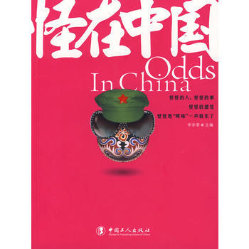 怪在中國 怪在中國