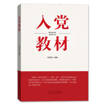入黨教材 入黨教材