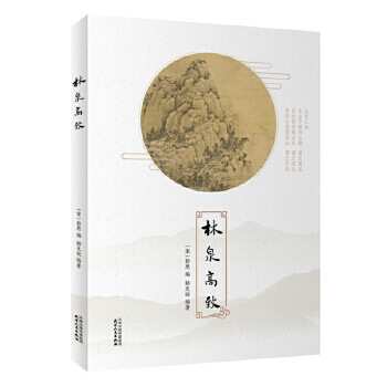 林泉高致 林泉高致