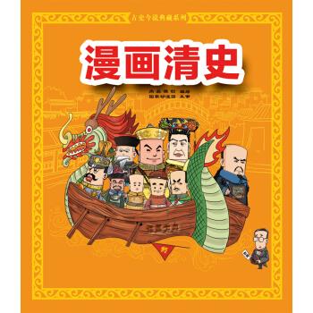 漫畫清史 漫畫清史