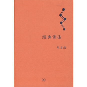 經典常談 經典常談