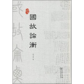 國故論衡 國故論衡