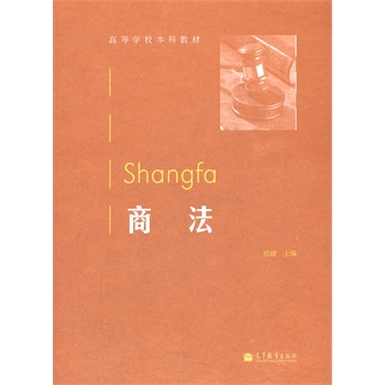 商法范健 商法范健