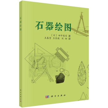 石器繪圖 石器繪圖
