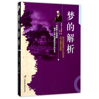 夢的解析 夢的解析