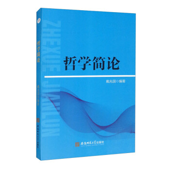 哲學簡論 哲學簡論