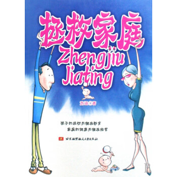 拯救家庭 拯救家庭