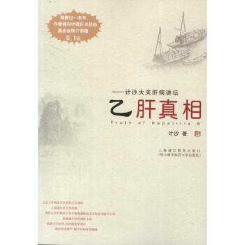 乙肝真相 乙肝真相