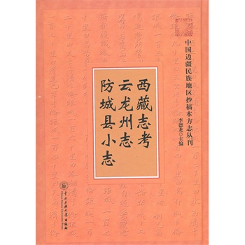 西藏志考 西藏志考