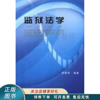 監獄法學 監獄法學