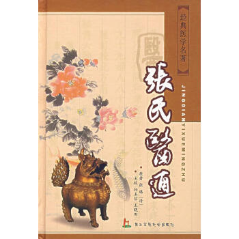 張氏醫(yī)通 張氏醫(yī)通
