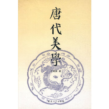 唐代美學(xué) 唐代美學(xué)