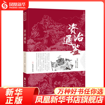 資治通鑒 資治通鑒