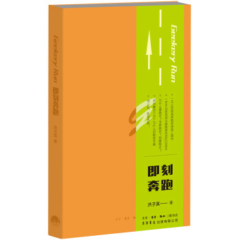 即刻奔跑 即刻奔跑