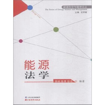 能源法學(xué) 能源法學(xué)