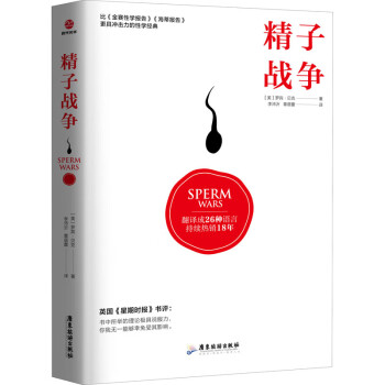 精子戰爭 精子戰爭