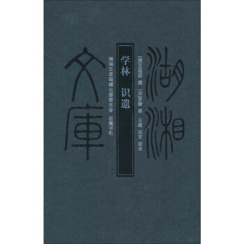 學(xué)林識(shí)遺 學(xué)林識(shí)遺