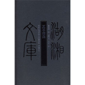 夏思痛集 夏思痛集