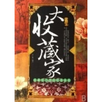 大收藏家