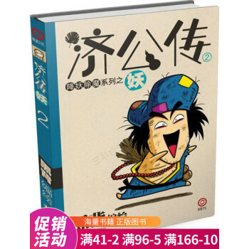 濟公傳妖 濟公傳妖