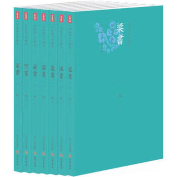 梁書今注 梁書今注