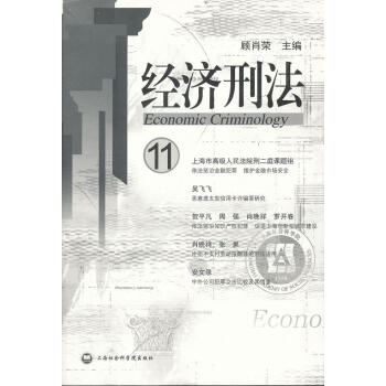 經(jīng)濟(jì)刑法 經(jīng)濟(jì)刑法
