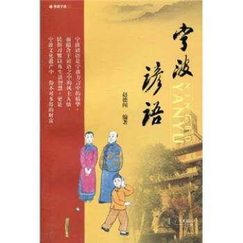 寧波諺語 寧波諺語