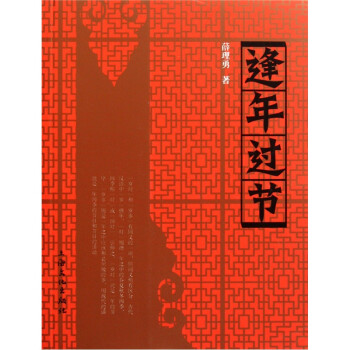 逢年過節 逢年過節