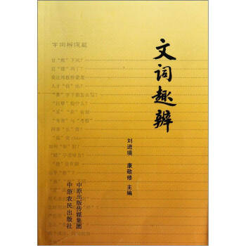 文詞趣辨 文詞趣辨