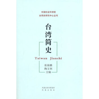 臺灣簡史 臺灣簡史