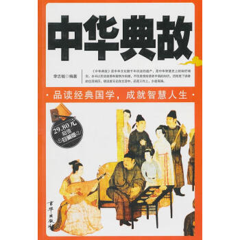 中華典故 中華典故