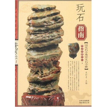 玩石指南 玩石指南