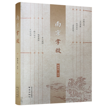 南京掌故 南京掌故