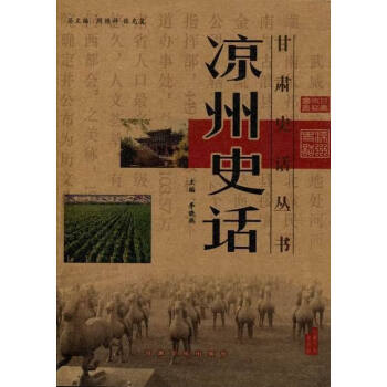 涼州史話 涼州史話