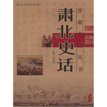 肅北史話 肅北史話
