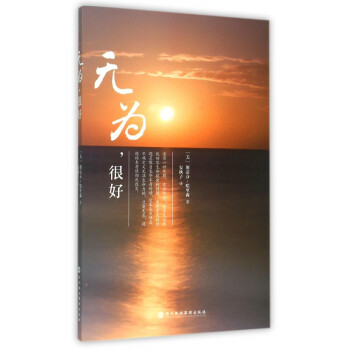 無為很好 無為很好