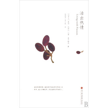 活出熱情 活出熱情