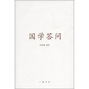 國學答問 國學答問