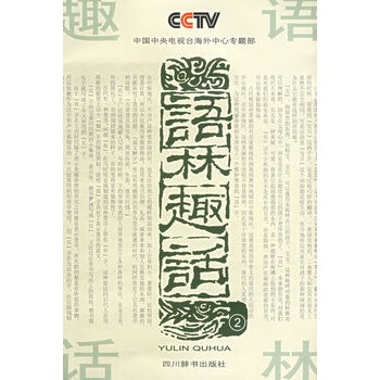 語林趣話 語林趣話