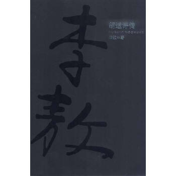 胡適評傳 胡適評傳