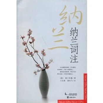 納蘭詞注 納蘭詞注