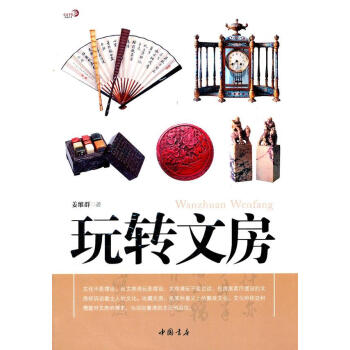 玩轉文房 玩轉文房