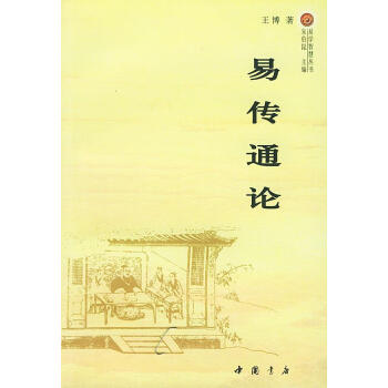 易傳通論 易傳通論