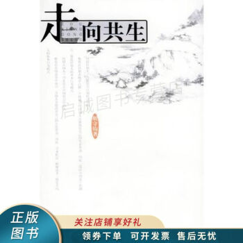 走向共生 走向共生