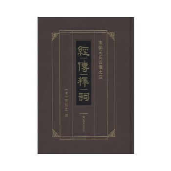 經(jīng)傳釋詞 經(jīng)傳釋詞