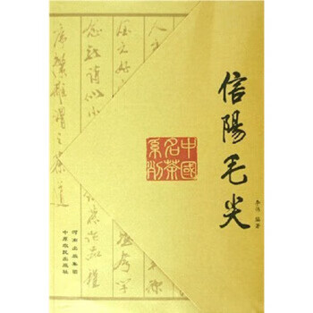 信陽毛尖 信陽毛尖